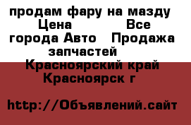 продам фару на мазду › Цена ­ 9 000 - Все города Авто » Продажа запчастей   . Красноярский край,Красноярск г.